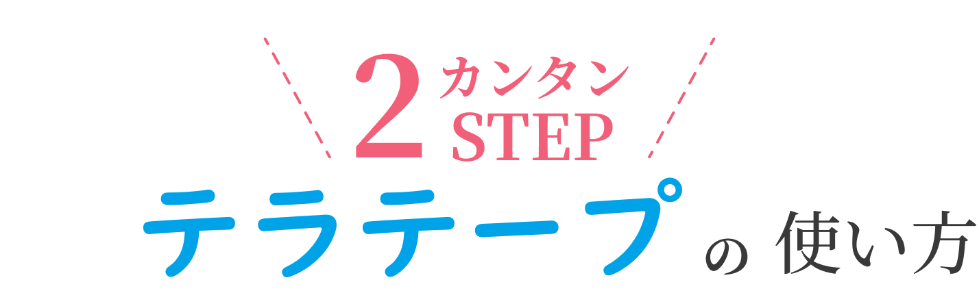 簡単2ステップ「テラテープ」の使い方